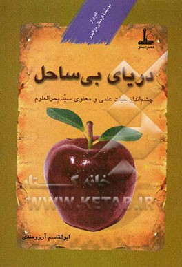دریای بی‌ساحل: چشم‌انداز حیات علمی و معنوی سید بحرالعلوم