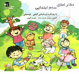 دفتر املا: ویژه دانش‌آموزان سوم ابتدایی (با رویکرد ارزشیابی توصیفی - کیفی)