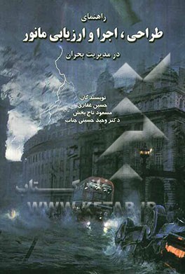 راهنمای طراحی، اجرا و ارزیابی مانور در مدیریت بحران