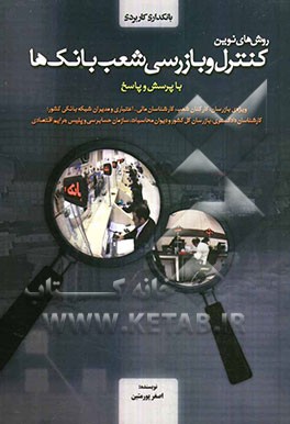 روش‌های نوین کنترل و بازرسی شعب بانک‌ها با پرسش و پاسخ