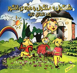 شنگول و منگول و حبه انگور: یک اتفاق تازه