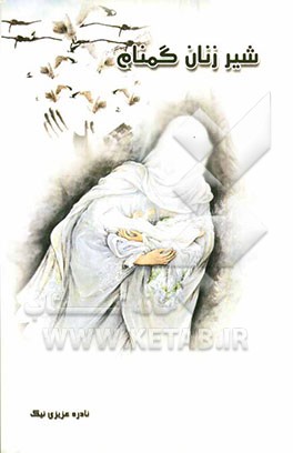 شیرزنان گمنام