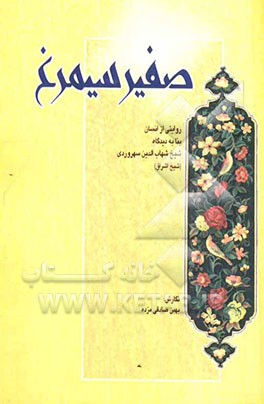 صفیر سیمرغ: روایتی از انسان، بنا به دیدگاه شیخ شهاب‌الدین سهروردی "شیخ اشراق"