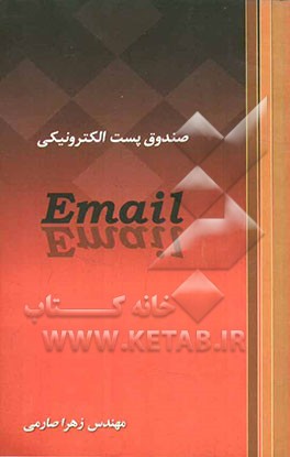 صندوق پست الکترونیکی (Email)