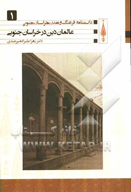 عالمان دین در خراسان جنوبی