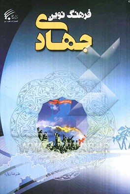 فرهنگ نوین جهادی