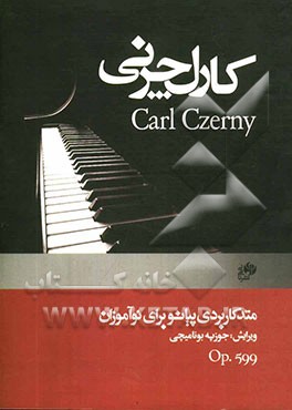 متد کاربردی پیانو (برای نوآموزان) اپوس 599