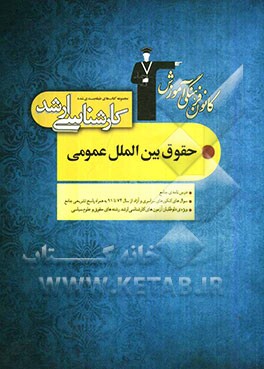 مجموعه کتاب‌های طبقه‌بندی شده کارشناسی ارشد حقوق بین‌الملل عمومی: قابل استفاده‌ی داوطلبان آزمون‌های ورودی کارشناسی ارشد و دکترای حقوق