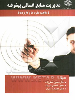 مدیریت منابع انسانی پیشرفته (مفاهیم، نظریه‌ها و کاربردها)