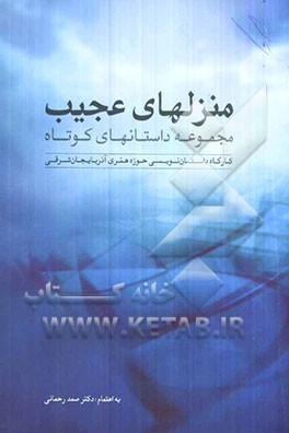 منزلهای عجیب: مجموعه داستان‌های کوتاه کارگاه داستان‌نویسی حوزه هنری آذربایجان شرقی