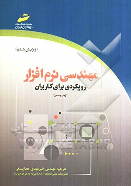 مهندسی نرم‌افزار: رویکردی برای کاربران