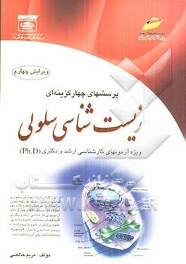 پرسشهای چهارگزینه‌ای زیست‌شناسی سلولی ویژه آزمونهای کارشناسی ارشد و دکتری (Ph.D)