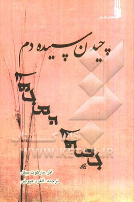 چیدن سپیده‌دم: برگردان آزادی از اشعار "مارگوت بیکل" شاعره آلمانی