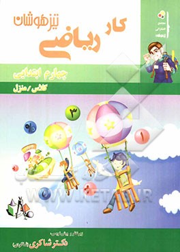 کار "ریاضی": کلاس / منزل چهارم ابتدایی