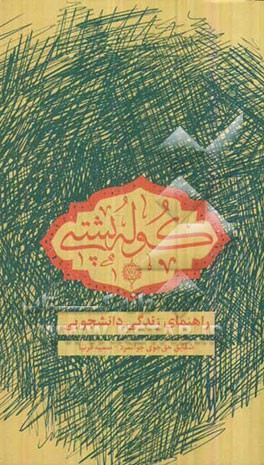 کوله‌پشتی: راهنمای زندگی دانشجویی