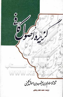 گزیده اصول کافی