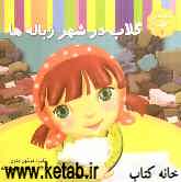 گلاب در شهر زباله‌ها