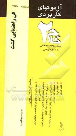 آزمون‌های کاربردی فن راهنمایی گشت