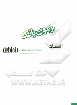 آزمون بانک رزمندگان اقتصاد سال دوم آموزش متوسطه (رشته‌ی ادبیات و علوم انسانی)