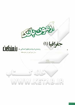 آزمون بانک رزمندگان جغرافیا (1) سال دوم آموزش متوسطه (رشته‌ی ادبیات و علوم انسانی)