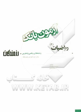 آزمون بانک رزمندگان ریاضیات (2) سال دوم آموزش متوسطه (رشته‌های ریاضی و تجربی)