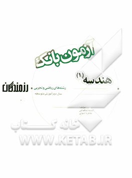 آزمون بانک رزمندگان هندسه (1) سال دوم آموزش متوسطه (رشته‌های ریاضی و تجربی)