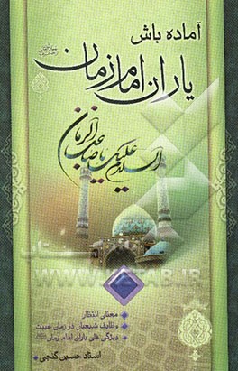 آماده باش یاران امام زمان (عج)