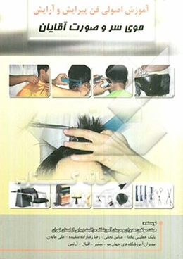 آموزش اصولی فن پیرایش و آرایش موی سر و صورت آقایان