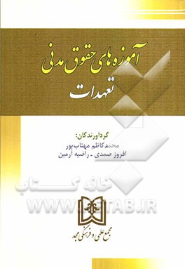 آموزه‌های حقوقی مدنی "تعهدات"