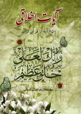 آیات اخلاقی: 650 آیه از قرآن کریم