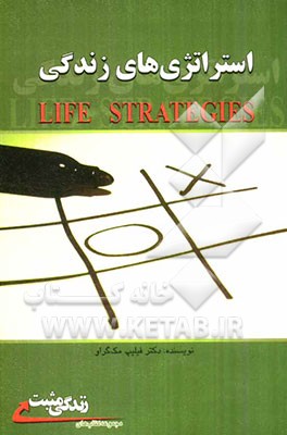 استراتژی‌های زندگی