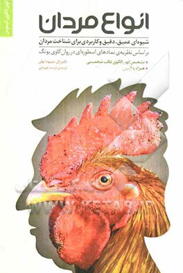 انواع مردان: شیوه‌ای عمیق، دقیق و کاربردی برای شناخت مردان بر اساس نظریه‌ی نمادهای اسطوره‌ای در روان کاوی یونگ