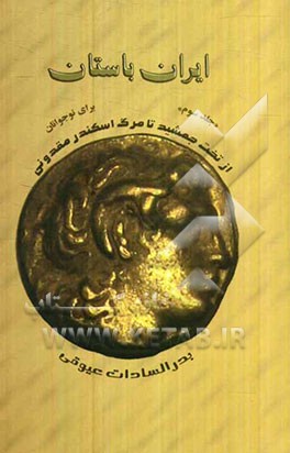 ایران باستان: از آتش‌سوزی تخت‌جمشید تا مرگ اسکندر مقدونی (برای نوجوانان)