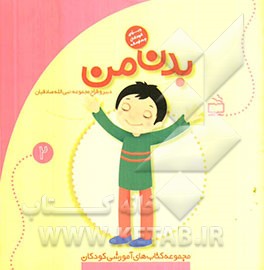 بدن من: ویژه‌ی کودکان چهارساله