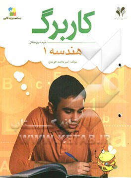 بسته مدیریت کلاسی: کاربرگ هندسه 1