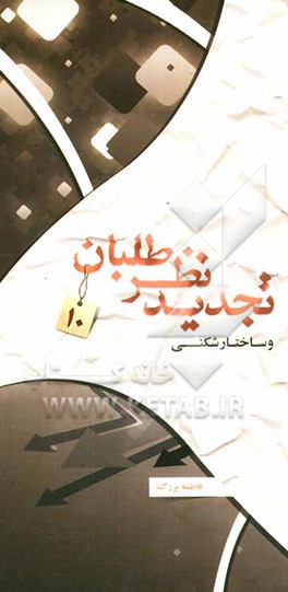 تجدیدنظرطلبان: تجدیدنظرطلبان و ساختارشکنی