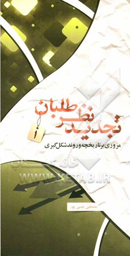 تجدیدنظرطلبان: مروری بر تاریخچه و روند شکل‌گیری تجدیدنظرطلبان