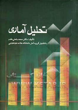 تحلیل آماری