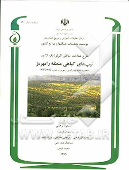 تیپ‌های گیاهی منطقه رامهرمز (محدوده نقشه چهارگوش به شماره 02-39 NH)