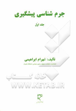 جرم‌شناسی پیشگیری