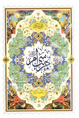 جزء سی‌ام قرآن مجید با خط درشت و اعراب رنگی: آموزشی