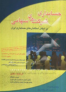 حسابداری شرکتهای سهامی بر اساس استانداردهای حسابداری ایران