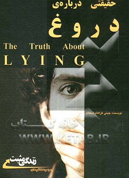 حقیقتی درباره‌ی دروغ: چرا دروغ می‌گوییم؟