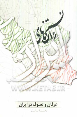 دانستنی‌های ایران: عرفان و تصوف در ایران