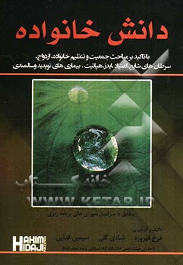 دانش خانواده: با تاکید بر مباحث جمعیت و تنظیم خانواده، ازدواج، سرطانهای شایع، اعتیاد، ایدز، هپاتیت، بیماریهای نوپدید و سالمندی