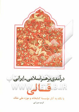 درآمدی بر هنر اسلامی - ایرانی قالی با نگاه به آثار موسسه کتابخانه و موزه ملی ملک