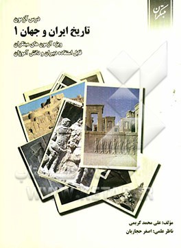 درس‌آزمون تاریخ ایران و جهان (1) ویژه‌ی آزمون‌های مبتکران