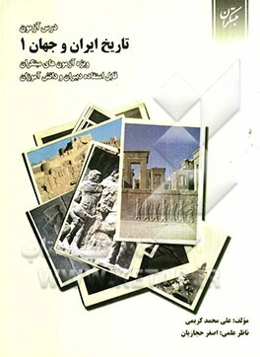 درس‌آزمون تاریخ ایران و جهان (1) ویژه‌ی آزمون‌های مبتکران