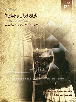 درس‌آزمون تاریخ ایران و جهان (2) ویژه‌ی آزمون‌های مبتکران