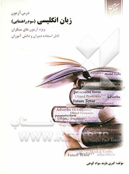 درس‌آزمون زبان انگلیسی سوم راهنمایی: ویژه آزمونهای مبتکران